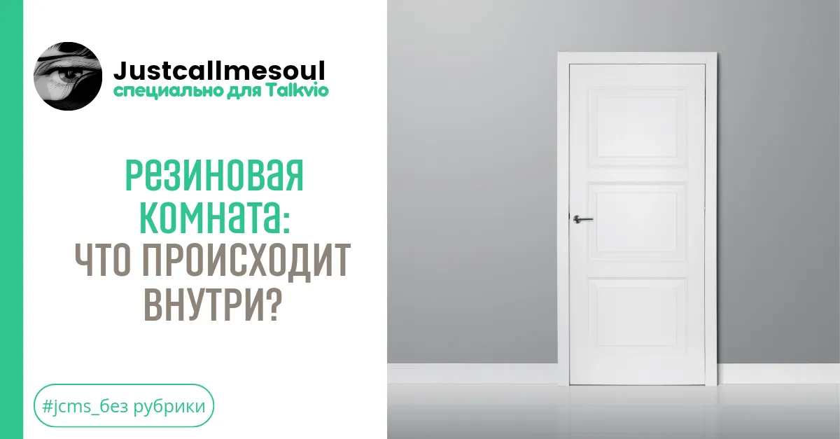 Резиновая комната: Что происходит внутри? #2