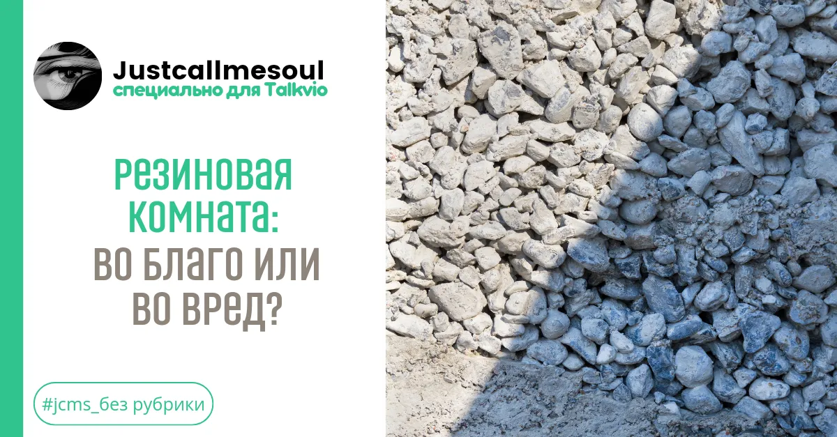 Резиновая комната: Во благо или во вред? #2