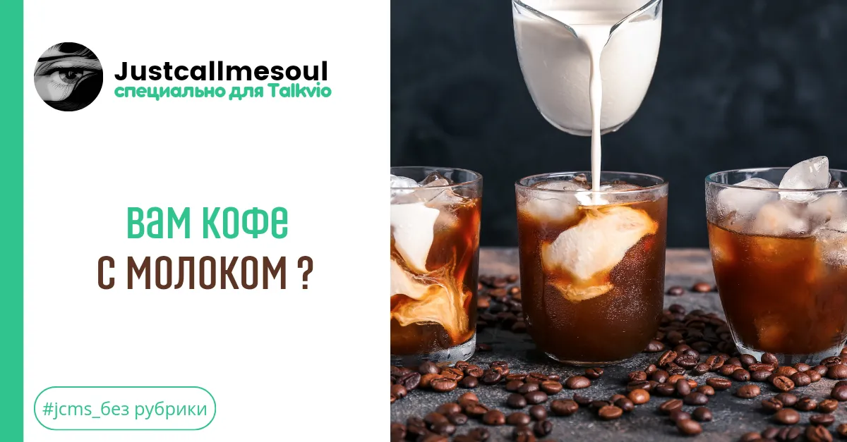 Вам кофе с молоком? #2