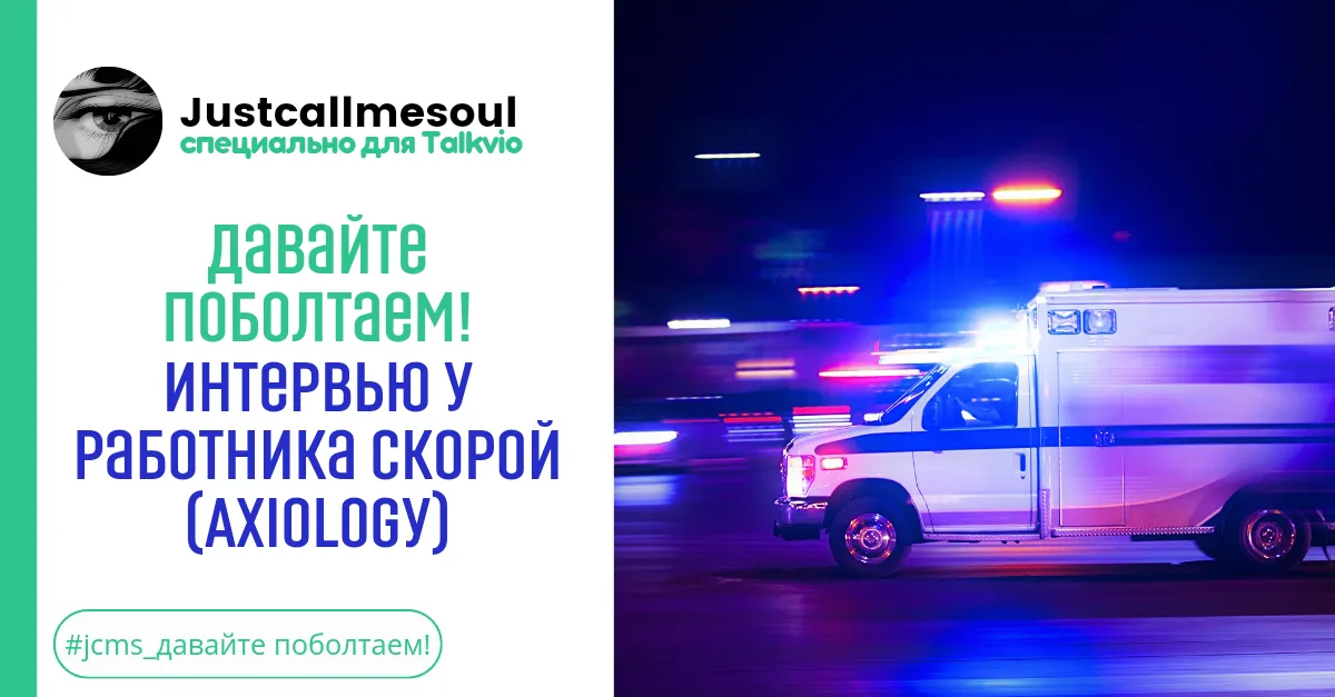 Давайте Поболтаем! Интервью у Работника скорой (Axiology) #1