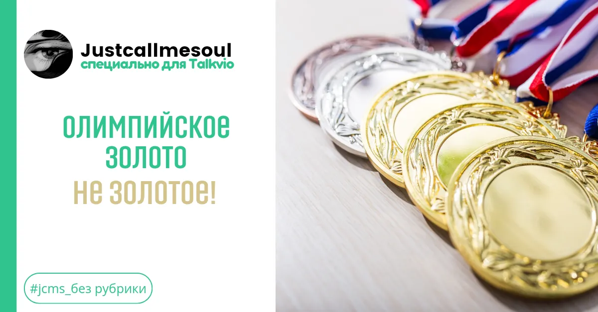 Олимпийское золото не золотое! #2