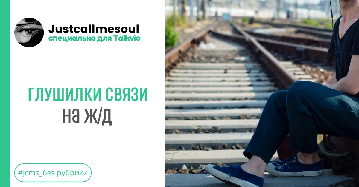 Глушилки на Ж/Д. #2