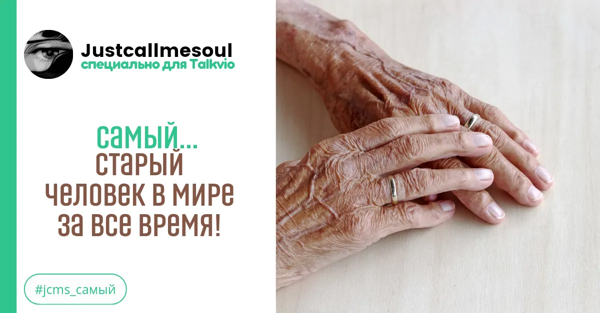 Самый...старый человек в мире за все время! #2