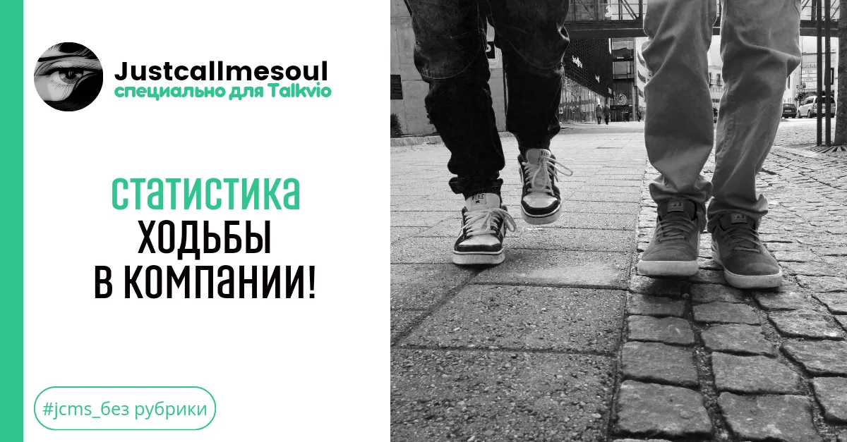 Статистика ходьбы в компании! #2