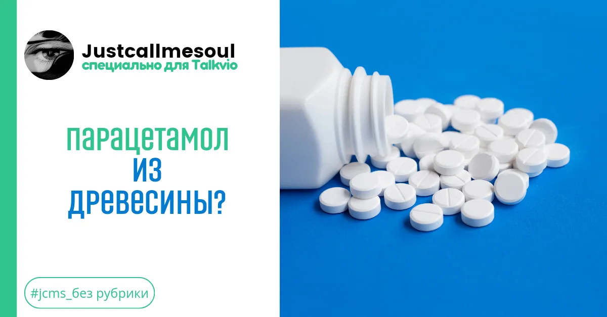 Парацетамол из древесины? #2