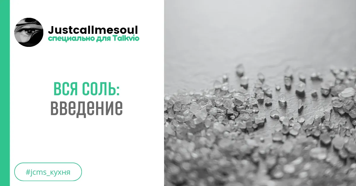 Вся соль: Введение. #1