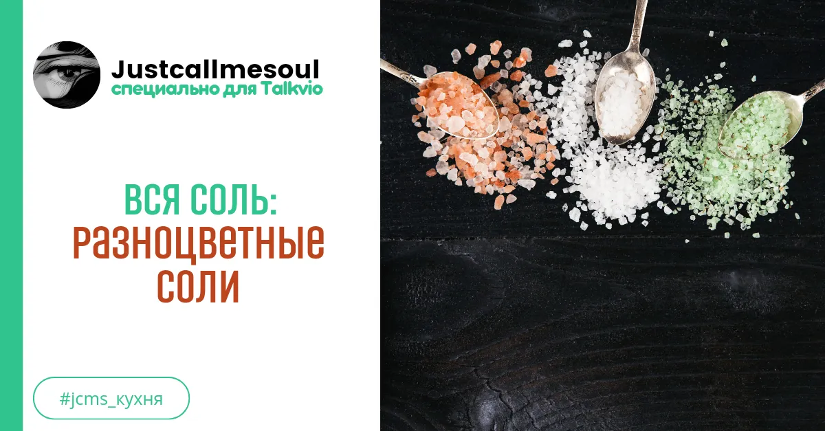 Вся соль: Цветные соли. #1