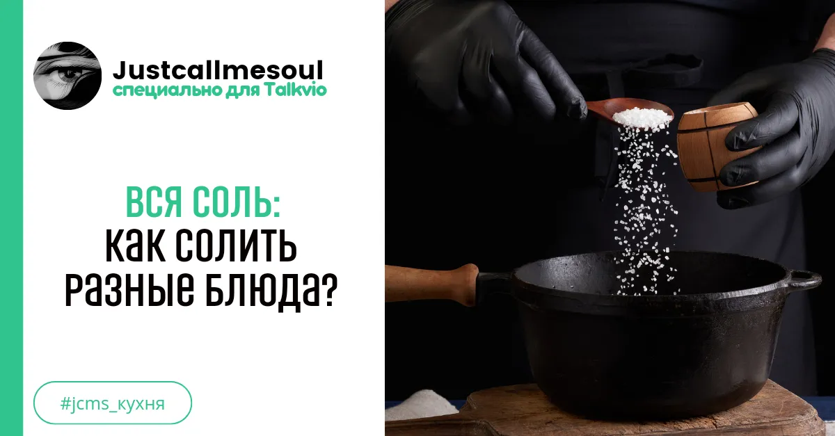 Вся соль: Как солить разные блюда? #1