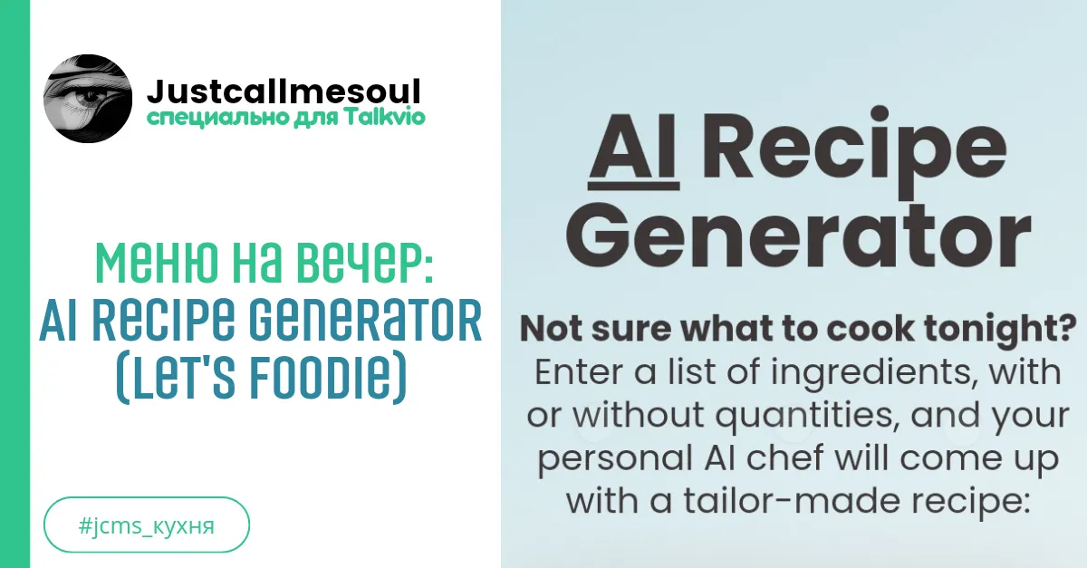 Меню на вечер: AI Recipe Generator (Let's Foodie) #2