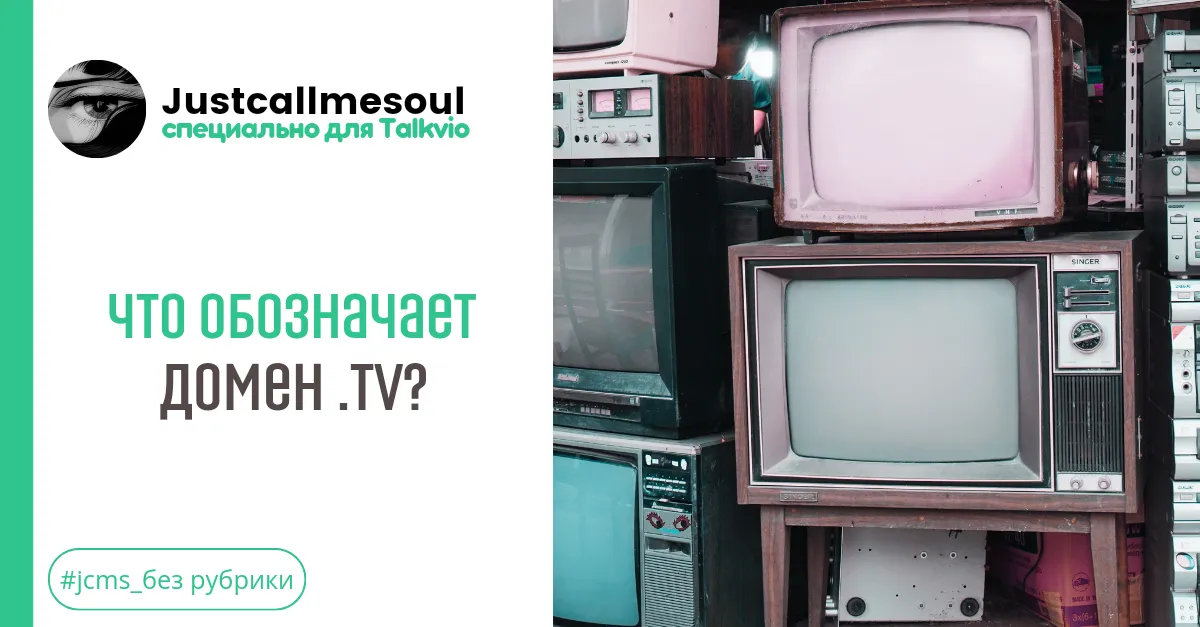 Что обозначает домен .tv? #1