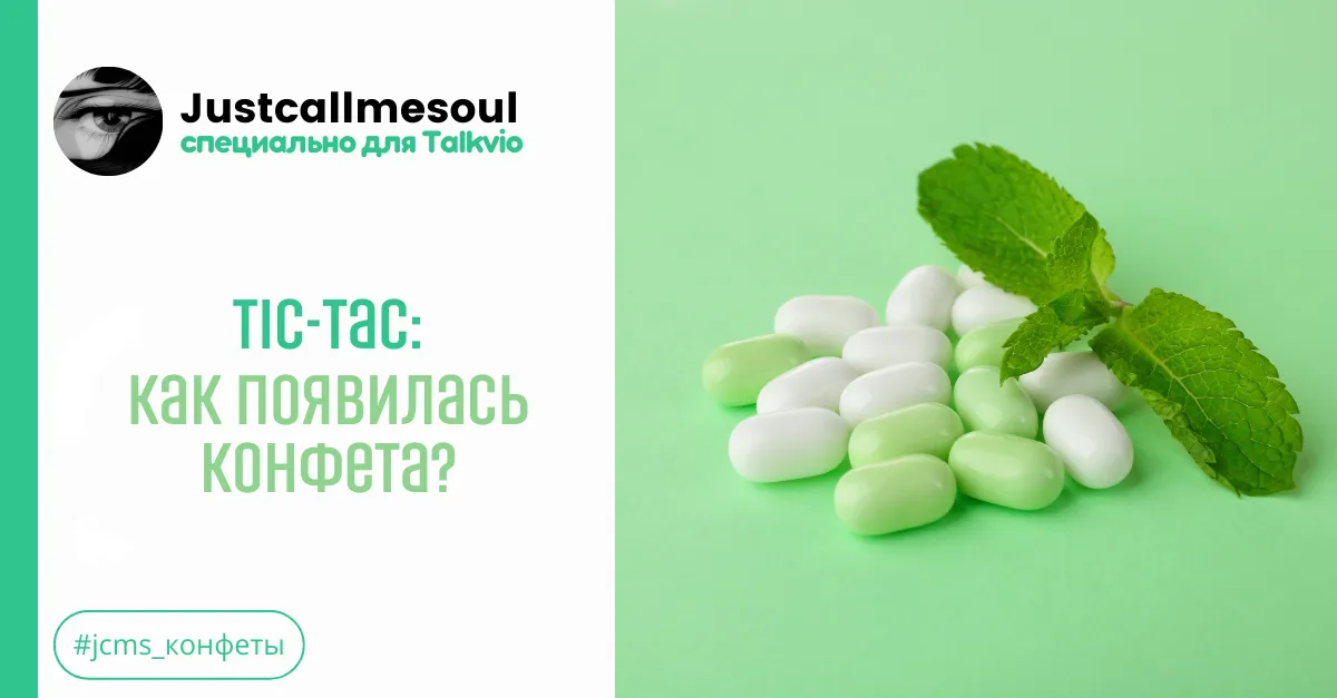 Tic-Tac: Как появилась конфета?! #1