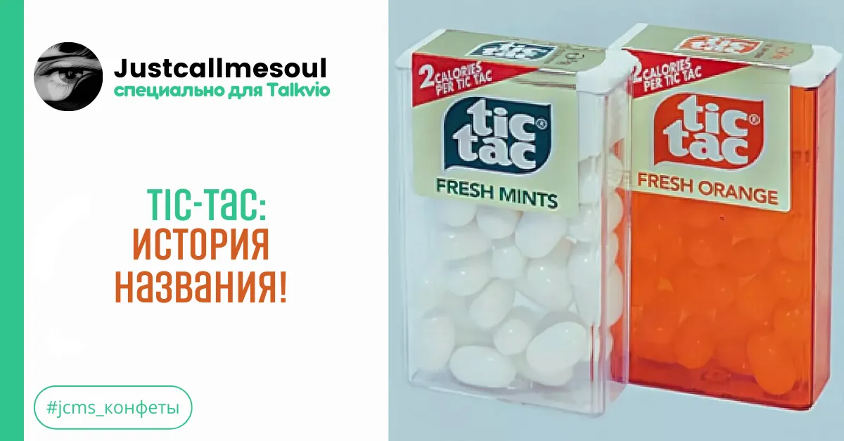 Tic-Tac: История названия! #1