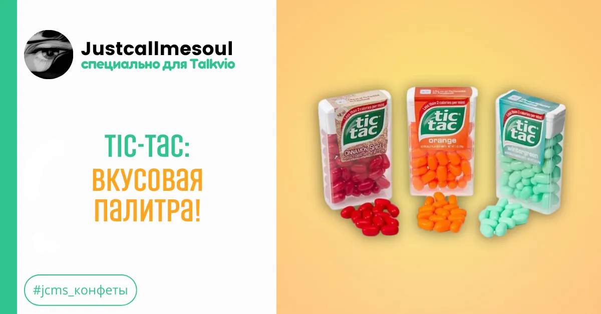 Tic-Tac: Вкусовая палитра! #1