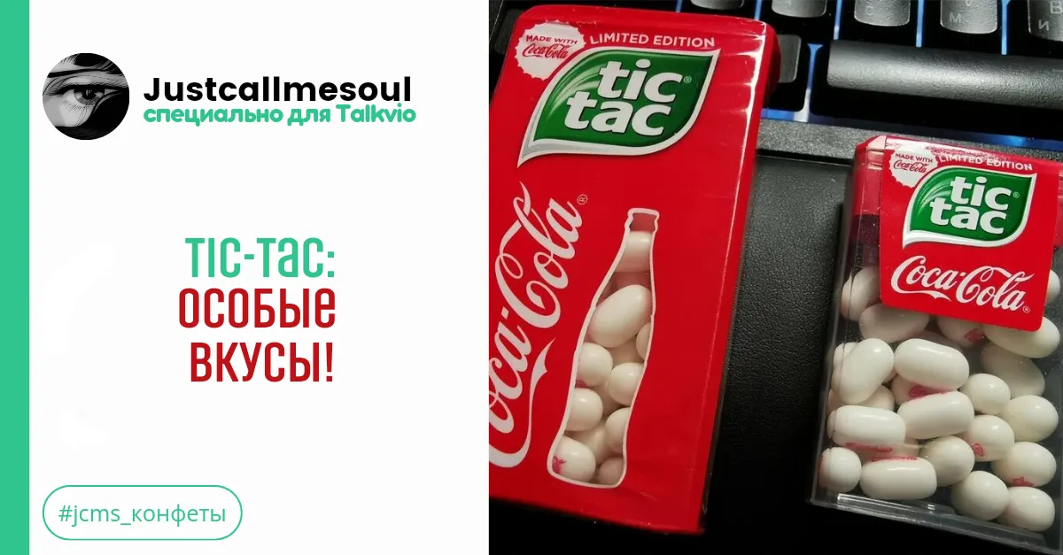 Tic-Tac: Особые вкусы! #1