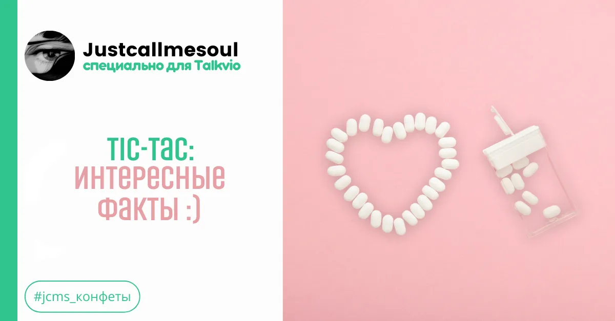 Tic-Tac: Интересные факты! #1