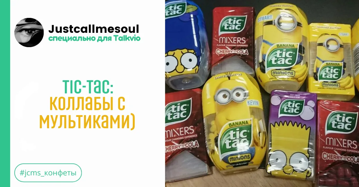 Tic-Tac: Коллабы с мультиками. :) #1