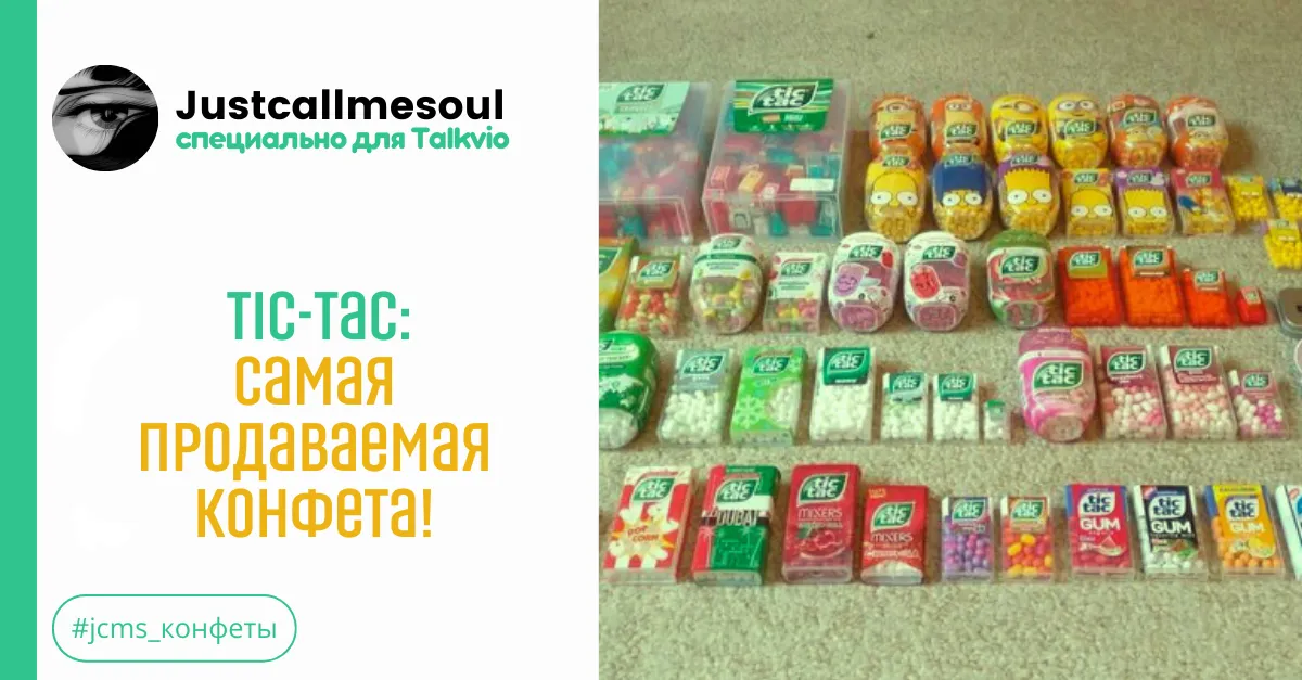 Tic-Tac: Самая продаваемая конфета! #1