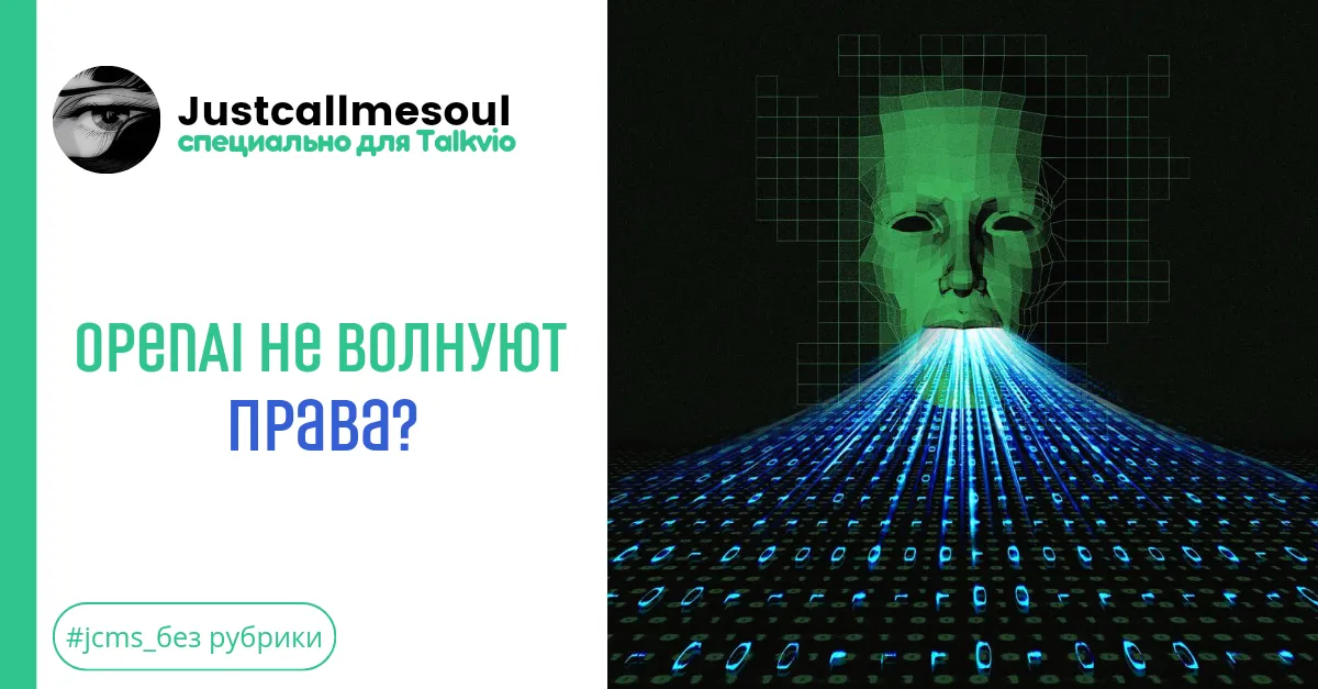 OpenAI не волнуют права? #2