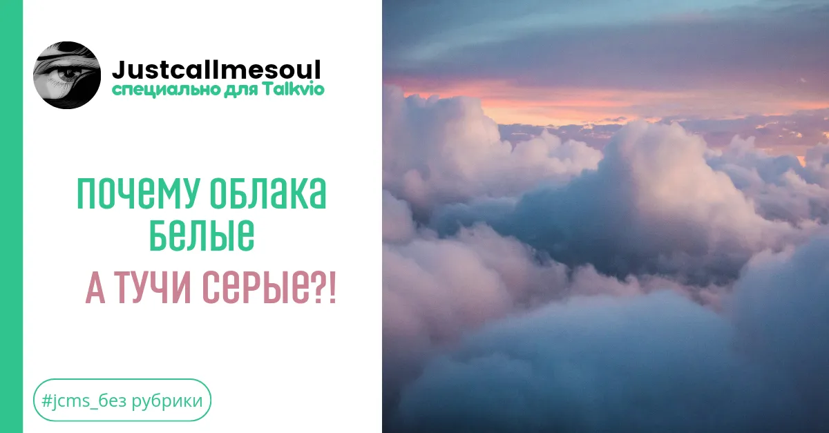 Почему облака белые, а тучи серые? #2