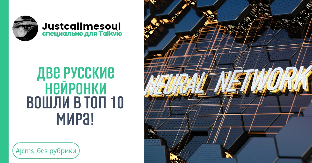 Две русские нейронки вошли в топ 10 мира! #1