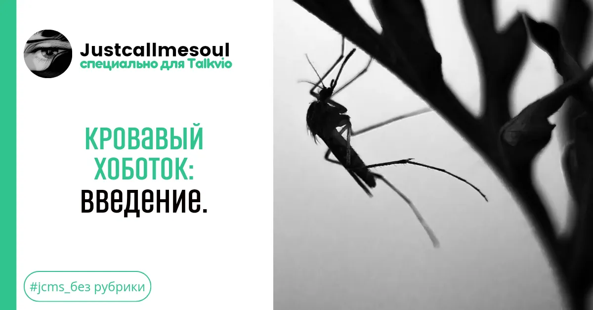Кровавый хоботок: Введение. #1