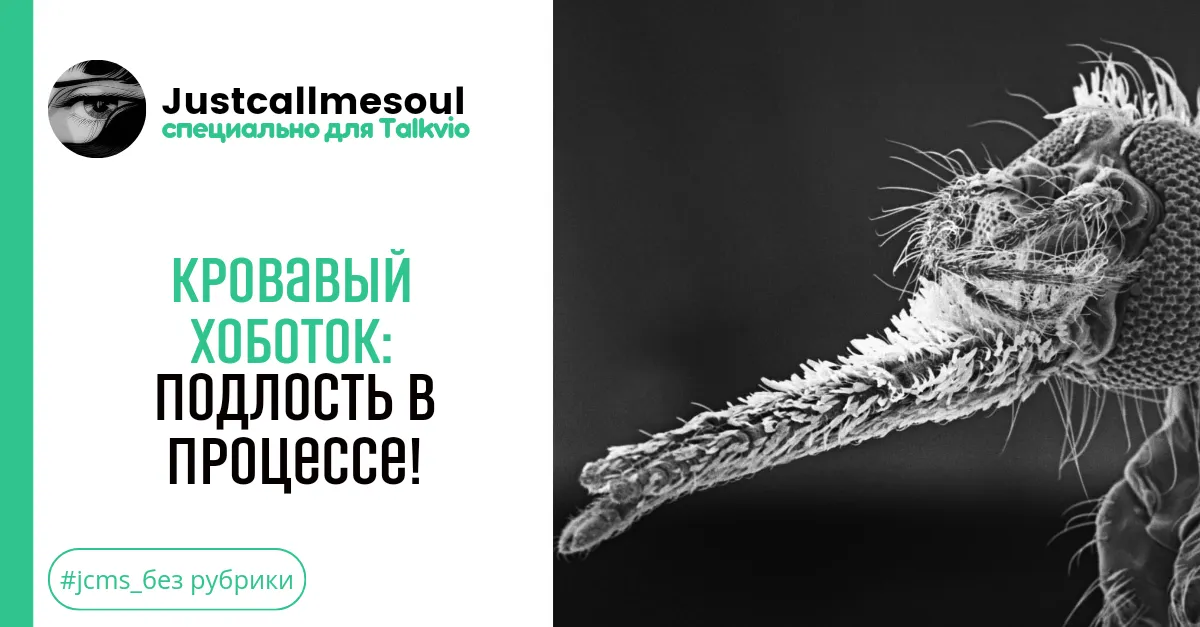 Кровавый хоботок: Подлость в процессе. #1