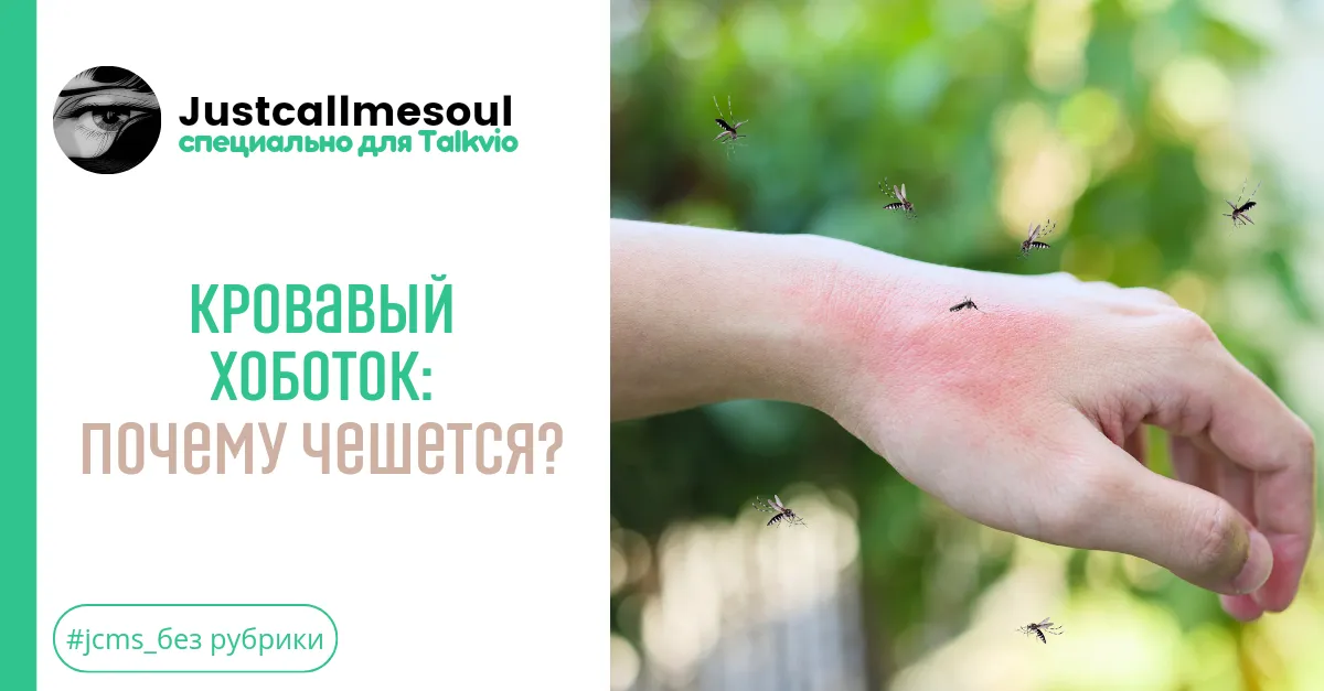 Кровавый хоботок: Почему чешется? #1
