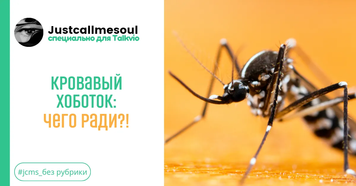 Кровавый хоботок: Чего ради?! #1