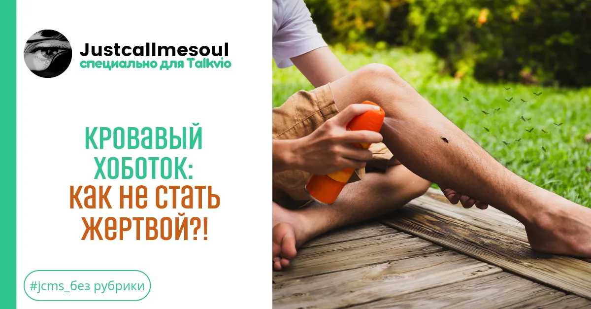 Кровавый хоботок: Как не стать жертвой?! #1