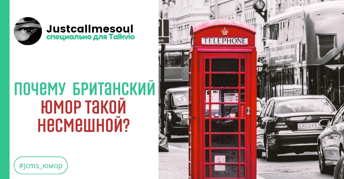 Почему британский юмор такой несмешной? #1