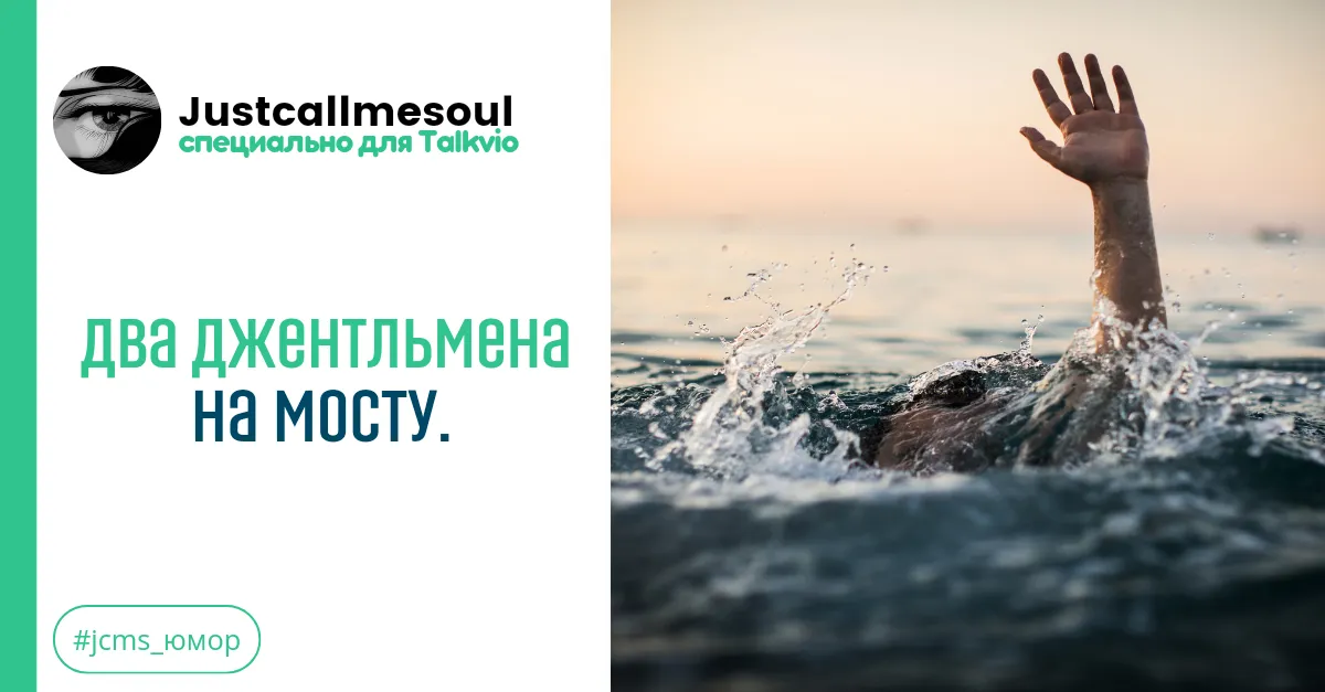 Два джентльмена на мосту. #1
