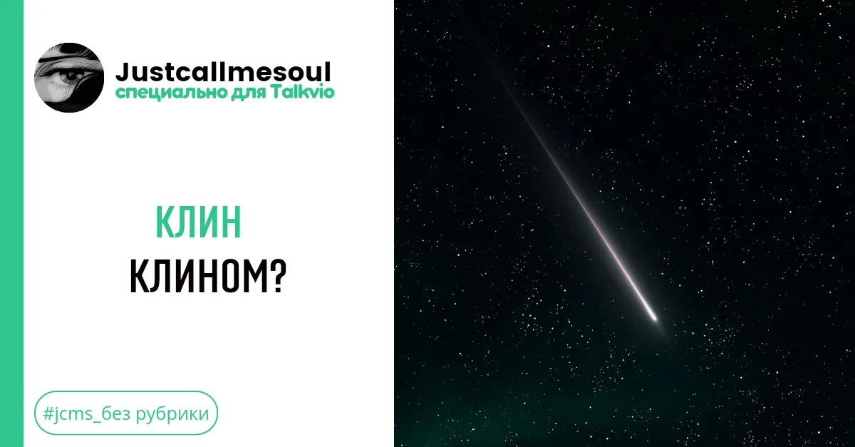Клин клином? #1