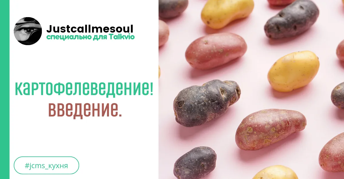 Картофелеведение: Введение #1