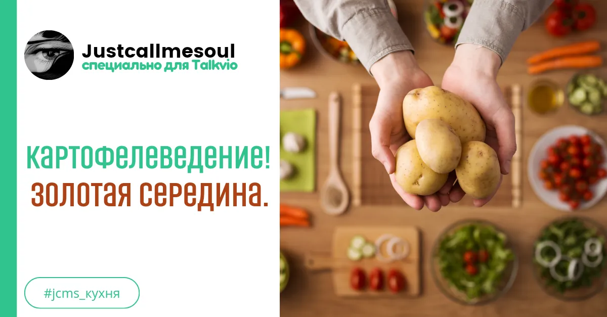 Картофелеведение: Золотая середина. #1