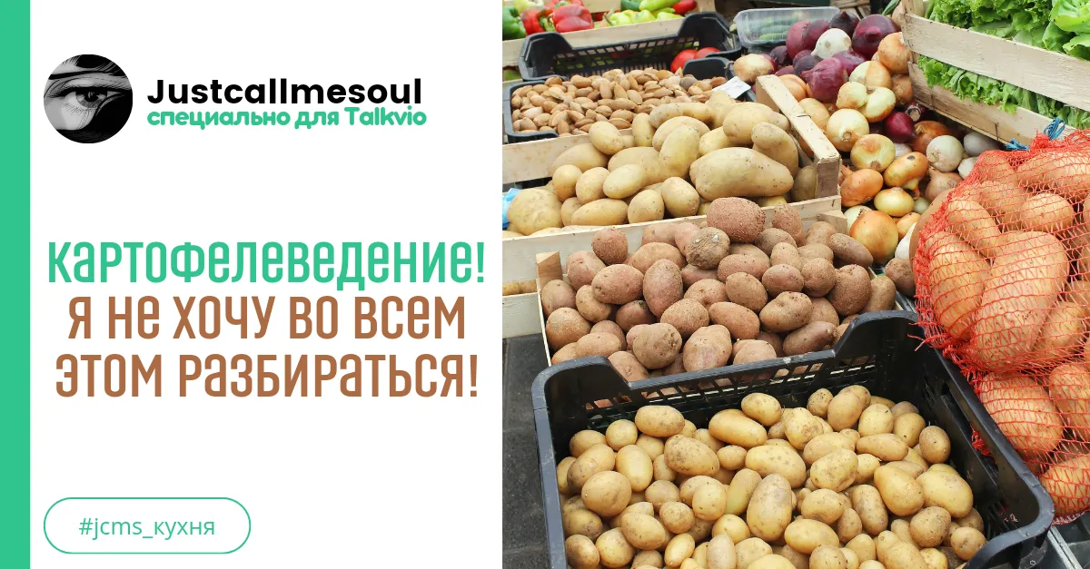 Картофелеведение: Я не хочу во всём этом разбираться! #1