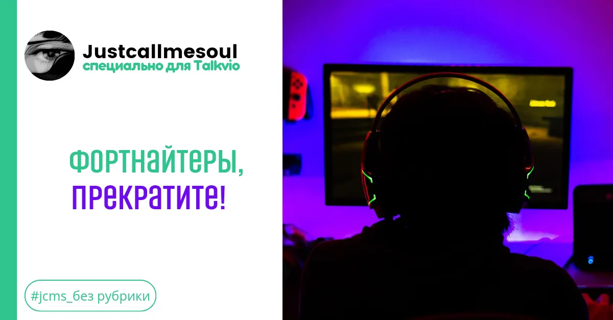 Фортнайтеры, прекратите! #2