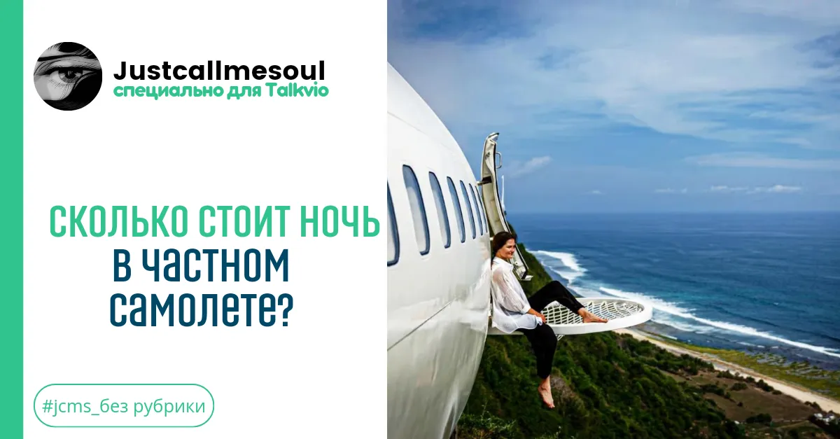 Сколько стоит ночь на частном самолете? #1