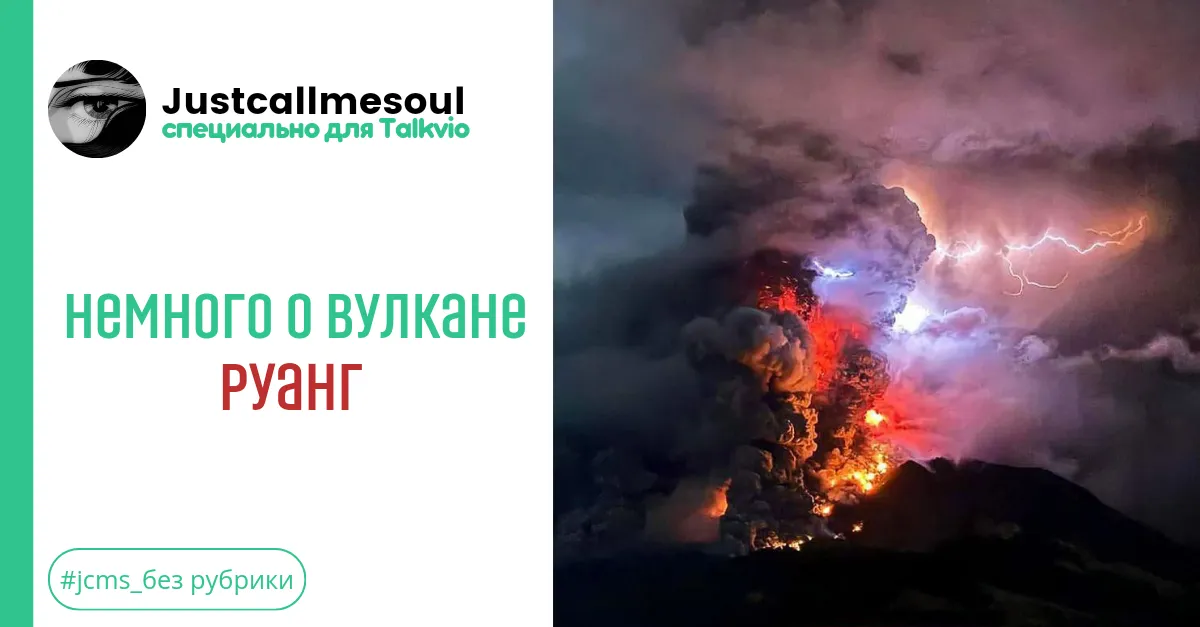 Немного о вулкане Руанг. #2
