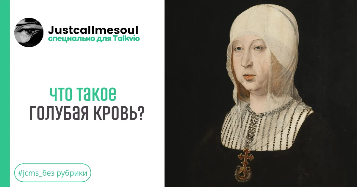 Что такое голубая кровь? #1