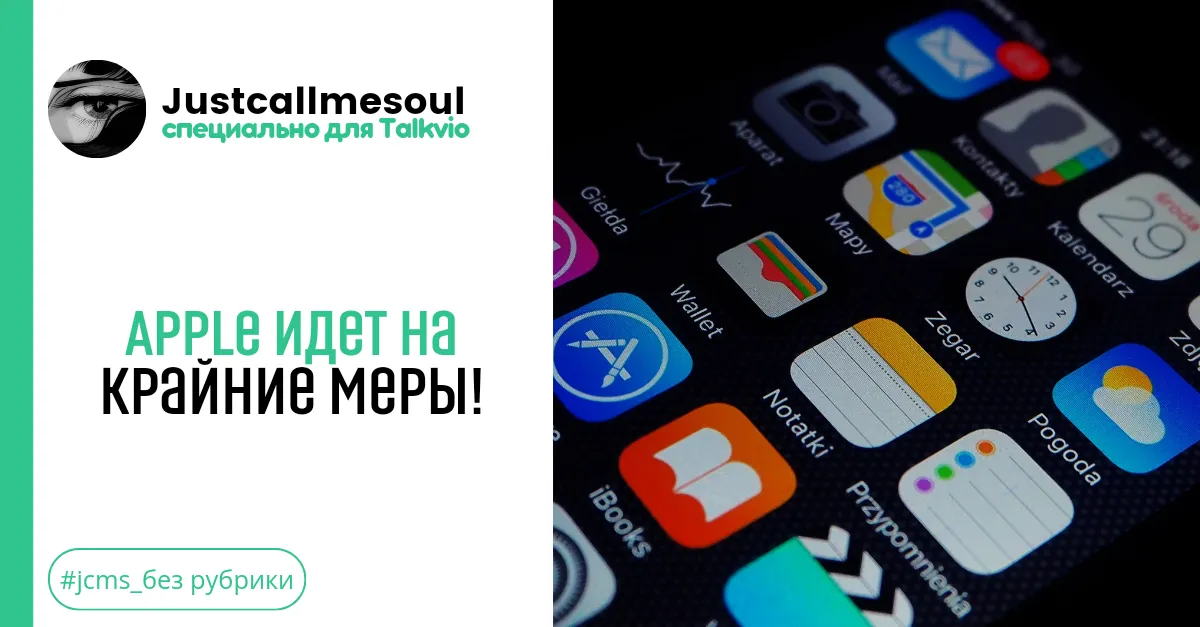 Apple идет на крайние меры! #1