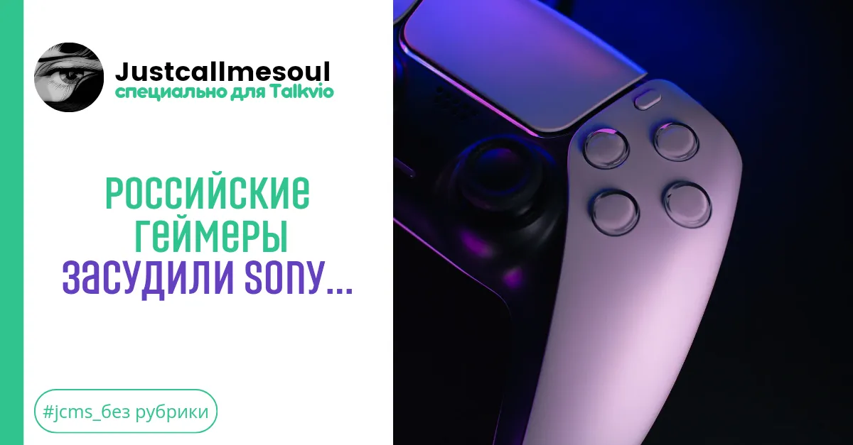 Российские геймеры засудили Sony... #1