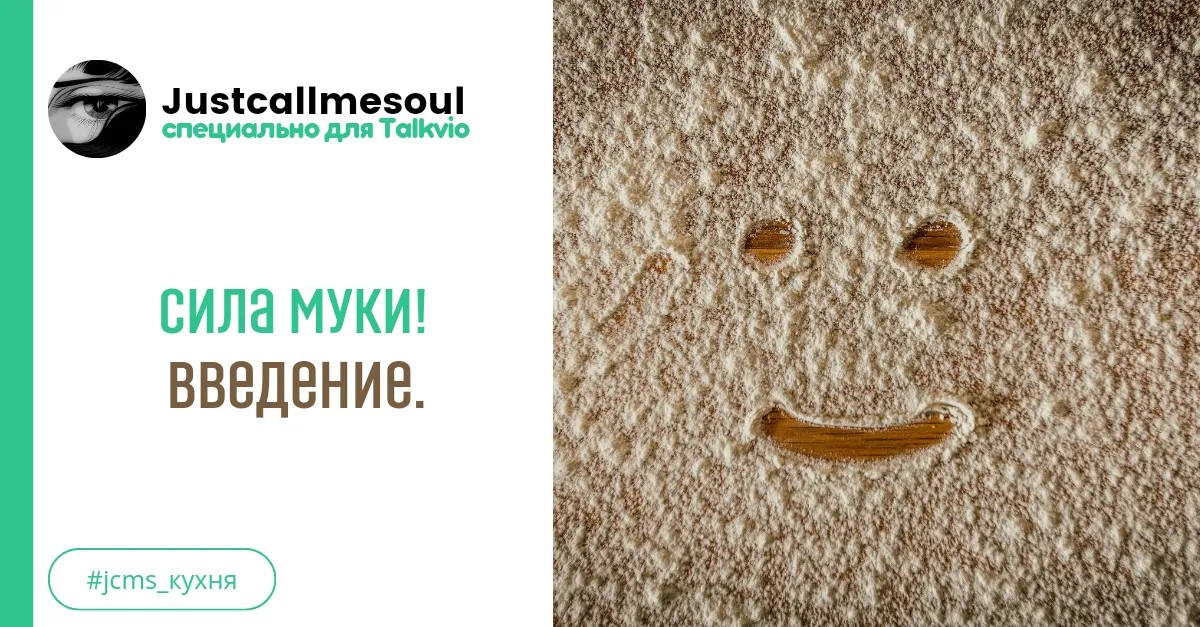 Сила муки! Введение. #1
