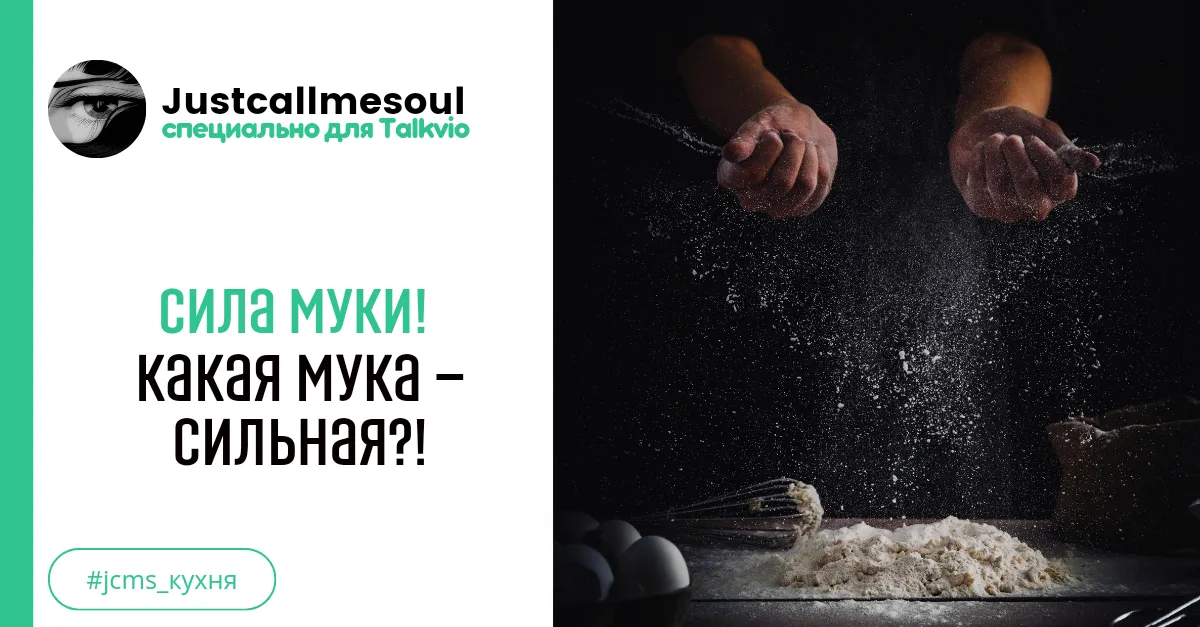 Сила муки: Какая мука — сильная? #1