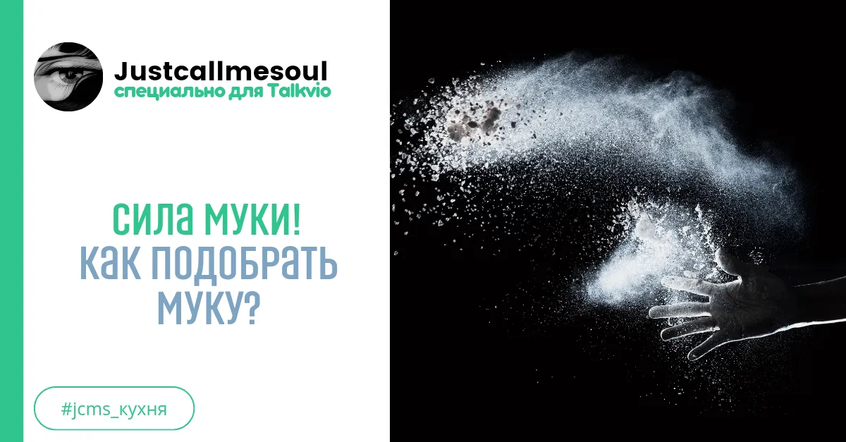 Сила муки! Как подобрать муку? #1