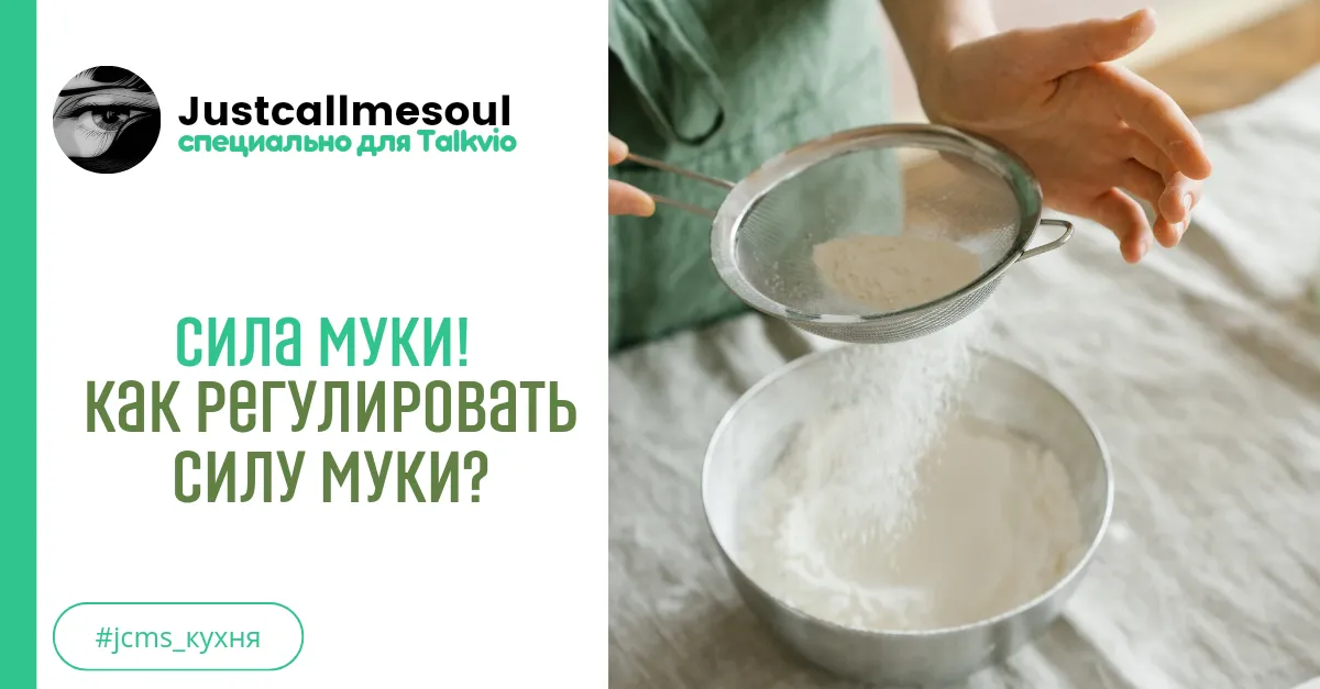 Сила муки! Как регулировать силу муки? #1