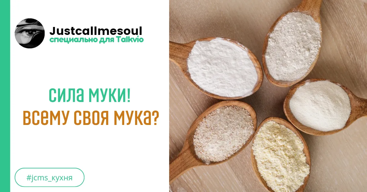 Сила муки! Всему своя мука? #1