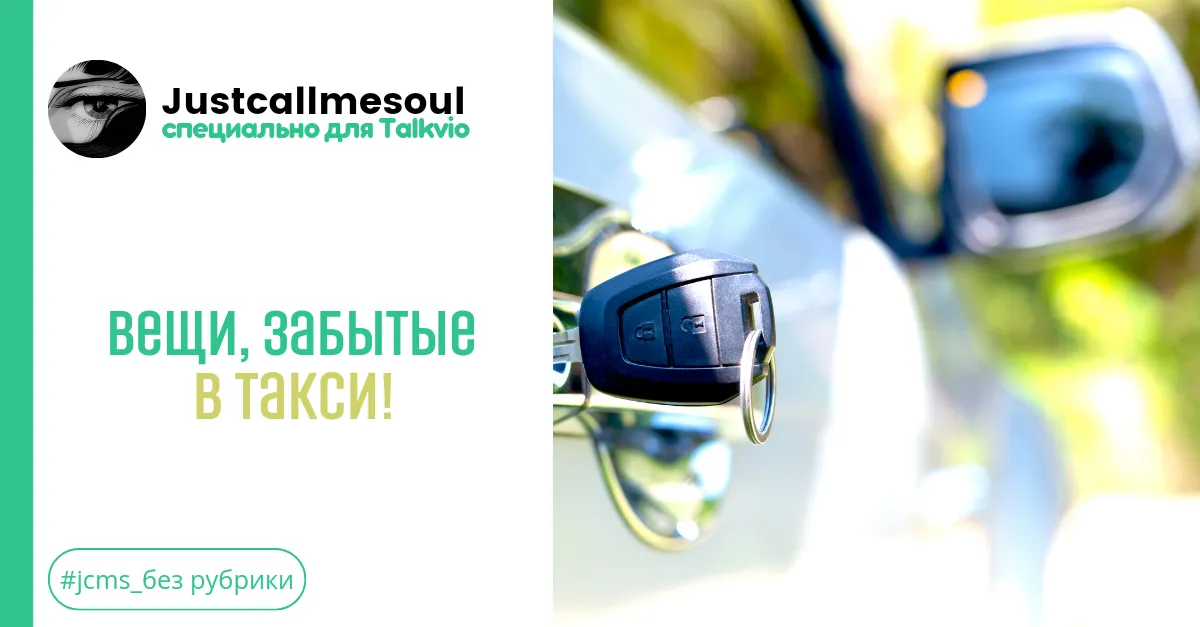 Вещи, забытые в такси! #1