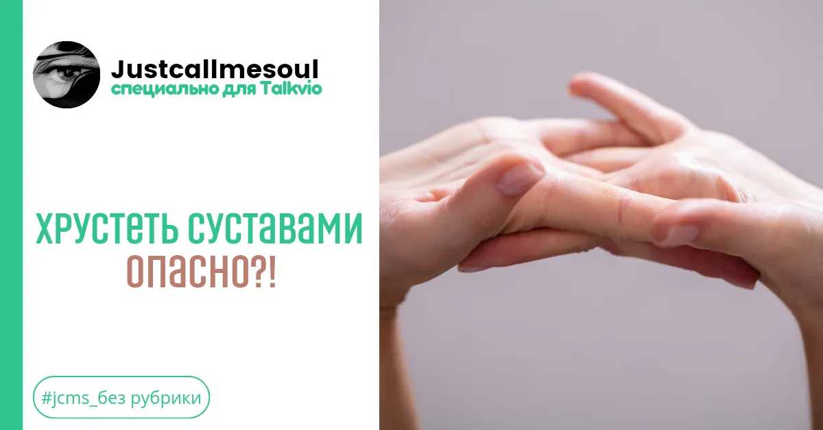 Хрустеть суставами опасно?! #1