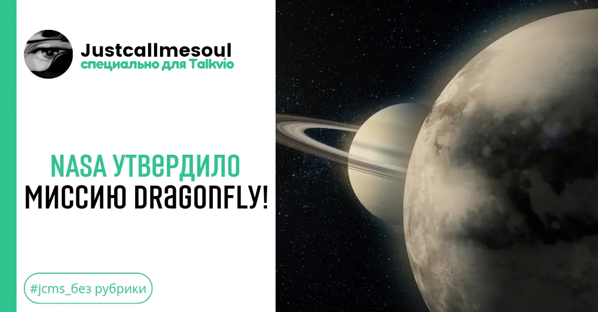 NASA утвердило миссию Dragonfly! #1