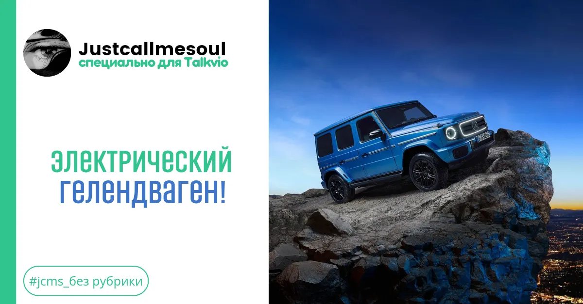 Электрический Гелендваген! #1